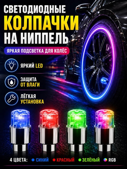Светодиодные колпачки на ниппель для авто и велосипеда, LED подсветка колес, 2 шт