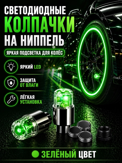 Светодиодные колпачки на ниппель для авто и велосипеда, LED подсветка колес, 2 шт — XARIDG-WHEELAMP-ЗЕЛЕН-BIRJUFT