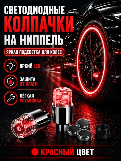 Светодиодные колпачки на ниппель для авто и велосипеда, LED подсветка колес, 2 шт — XARIDG-WHEELAMP-КРАСН-BIRJUFT