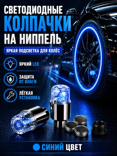 Светодиодные колпачки на ниппель для авто и велосипеда, LED подсветка колес, 2 шт — XARIDG-WHEELAMP-СИНИЙ-BIRJUFT