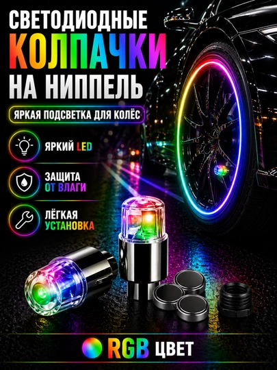Светодиодные колпачки на ниппель для авто и велосипеда, LED подсветка колес, 2 шт — XARIDG-WHEELAMP-РАЗНОЦВ-BIRJUFT