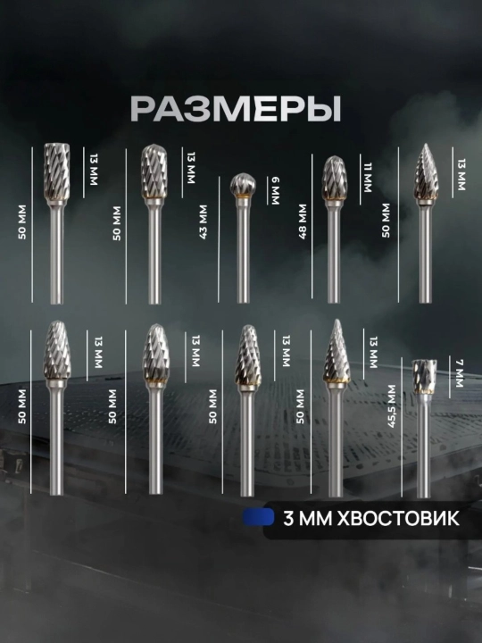 Фрезы для гравера: набор из 10 шарошек борфрез по дереву, металлу, пластику