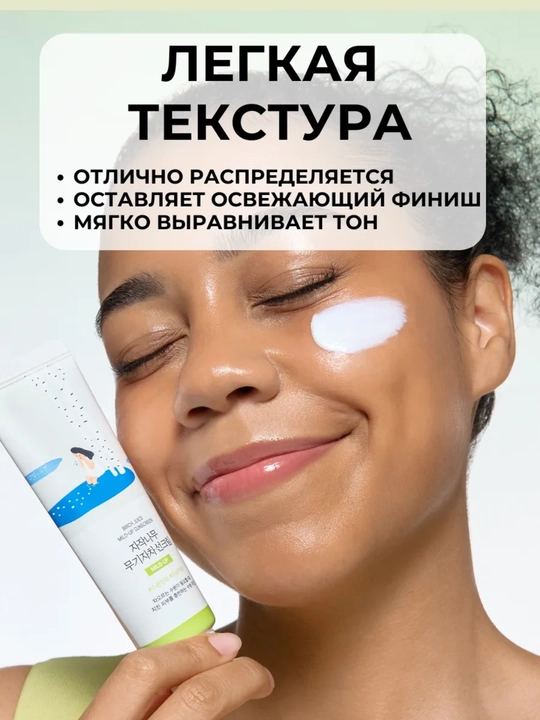 Round lab SPF50+ PA++++ quyoshdan himoya kremi – qayin sharbati bilan kuchli himoya, 50 ml