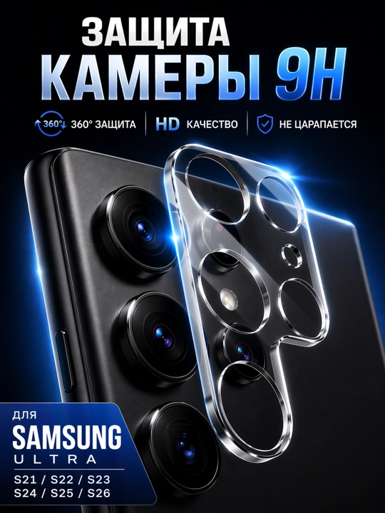Защитное стекло камеры Samsung S21–S26 Ultra, 9H, HD, антицарапинное - 