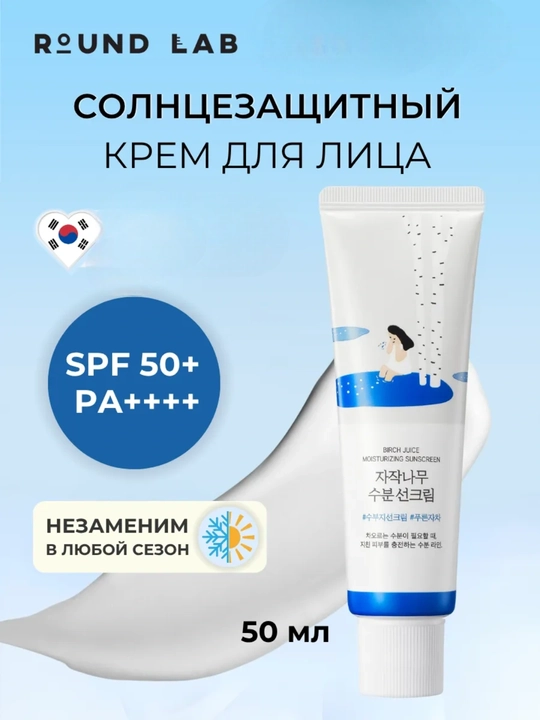 Round lab SPF50+ PA++++ quyoshdan himoya kremi – qayin sharbati bilan kuchli himoya, 50 ml - 