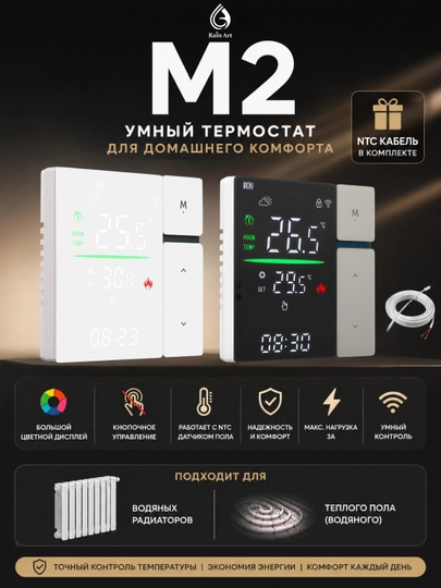 Rain Art M2 смарт термостат кнопочный, с NTC кабелем, для радиатора и теплого пола, 3A