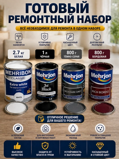 Готовый набор красок для ремонта Mehrjon / Mehribon
