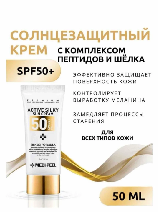 Солнцезащитный крем с комплексом пептидов и шёлка SPF 50 - 