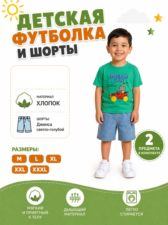 Комплект детской одежды (футболка и шорты) - 