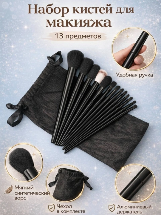 Makiyaj cho‘tkalari to‘plami 13 dona, yumshoq sintetik tuk,kosmetik brush set,chехол bilan - 