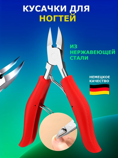 Кусачки для ногтей, маникюрные, для кутикулы, для педикюра - 