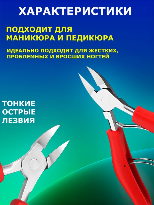 Кусачки для ногтей, маникюрные, для кутикулы, для педикюра