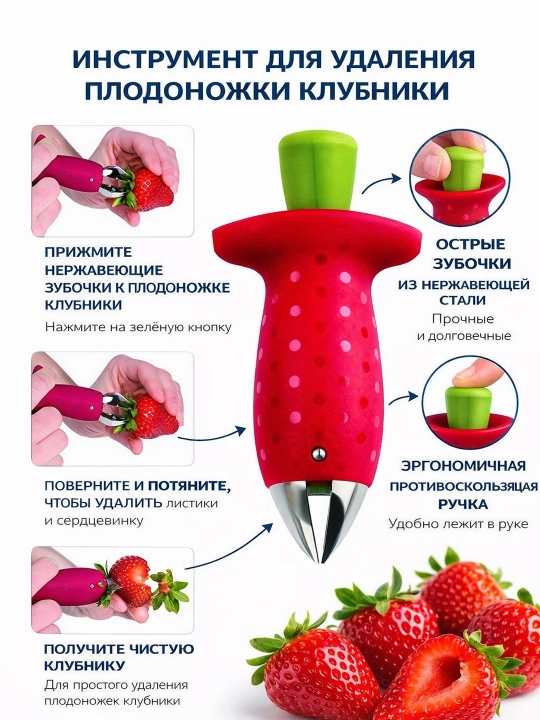 Удалитель хвостиков клубники - 