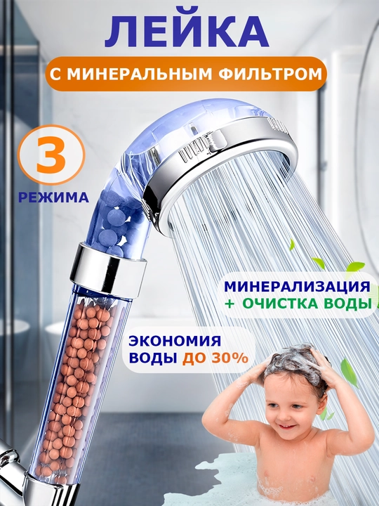 Лейка для душа с фильтром, лейка с универсальной насадкой, душевая лейка с фильтром - 