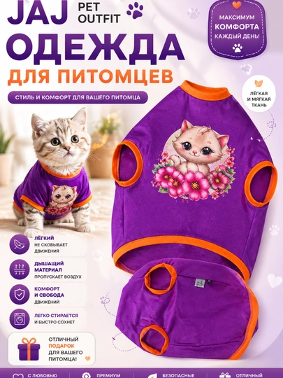 Одежда для кошек и собак, мягкая ткань, стильный принт — JAJPETO-JAJ009-АМЕТИС