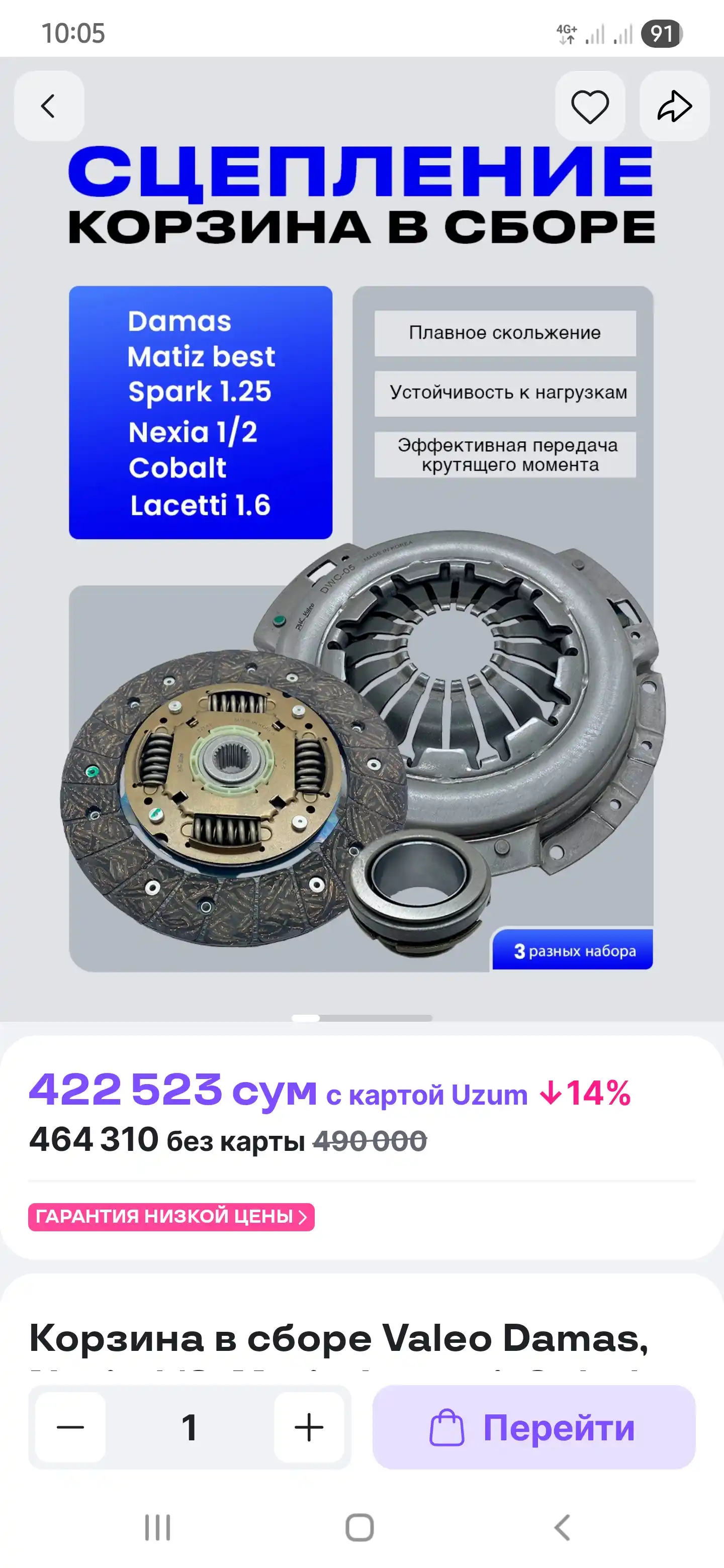 Корзина в сборе Valeo Damas, Nexia 1/2, Matiz, Lacetti, Cobalt, Spark