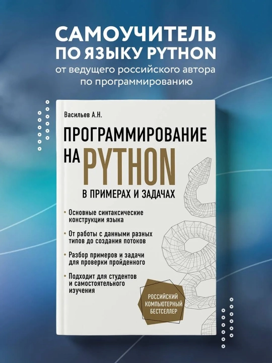 Программирование на Python в примерах и задачах. Васильев А.Н.