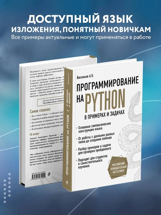 Программирование на Python в примерах и задачах. Васильев А.Н.