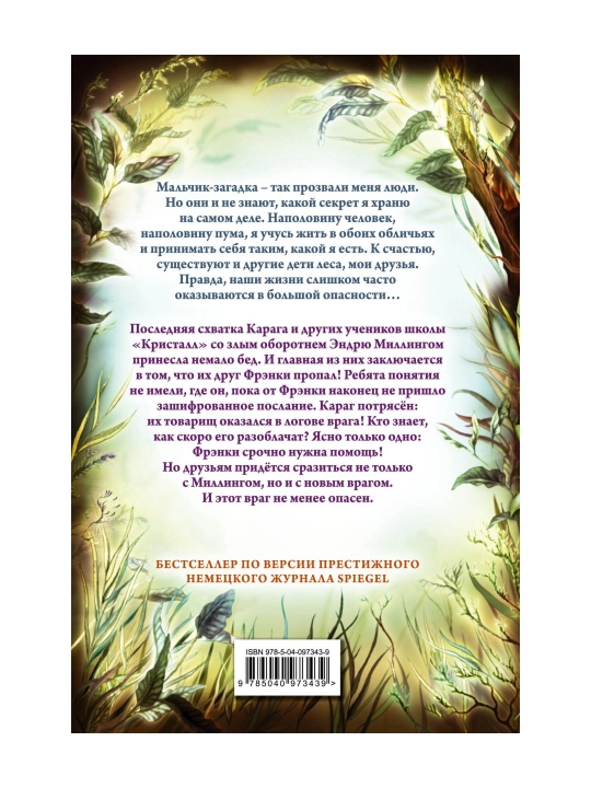 Дети леса. Секрет сфинкса (#5). Брандис К. - 