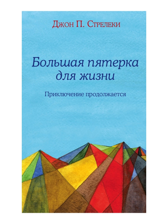 Большая пятерка для жизни: приключение продолжается. Стрелеки Джон - 