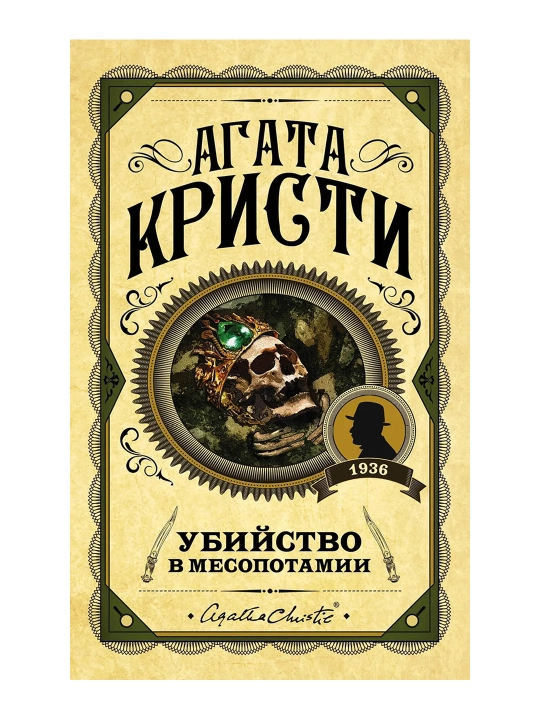 Убийство в Месопотамии. Кристи А. - 