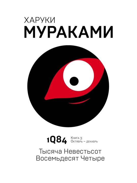 1Q84. Тысяча Невестьсот Восемьдесят Четыре. Кн. 3. Октябрь-декабрь. Мураками Х. - 