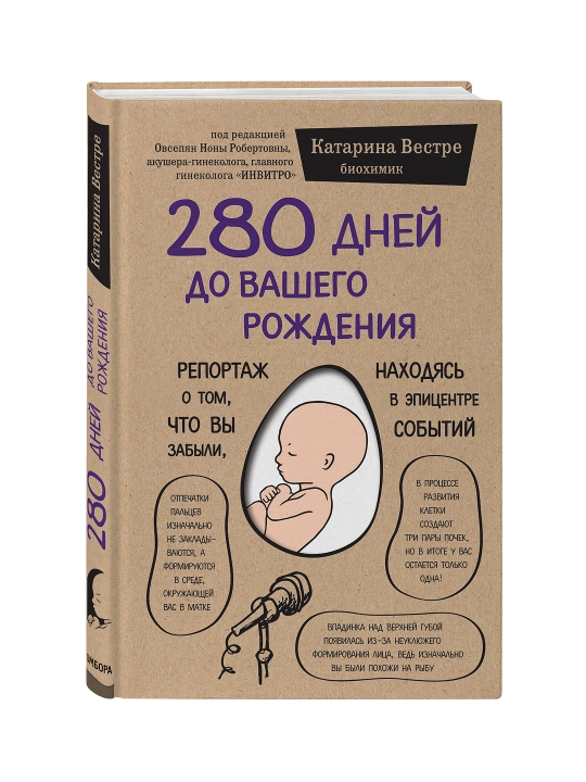 280 дней до вашего рождения. Репортаж о том, что вы забыли, находясь в эпицентре событий - 