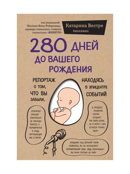 280 дней до вашего рождения. Репортаж о том, что вы забыли, находясь в эпицентре событий