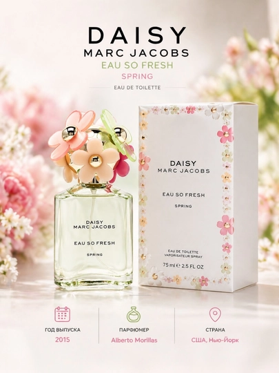 DAISY, MARC JACOBS, Весна, Уникальный и элегантный женский парфюм, 75 мл — 192121-JIHUGYU4