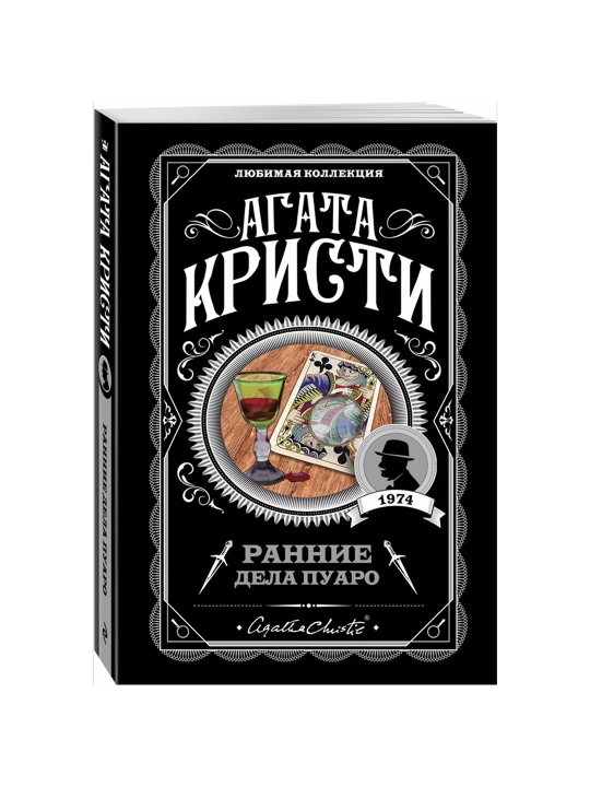 Ранние дела Пуаро. Кристи А. - 