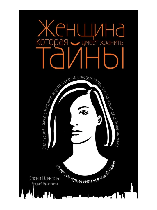 Женщина, которая умеет хранить тайны. Вавилова Е.С., Бронников А.Э. - 