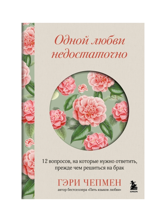 Одной любви недостаточно. - 