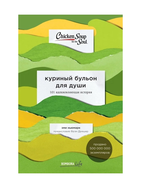 Куриный бульон для души: 101 вдохновляющая история о сильных людях и удивительных судьбах. - 