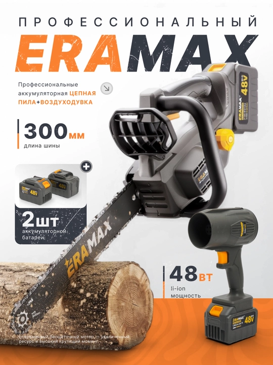 Аккумуляторная цепная пила ERAMAX профессиональный - 
