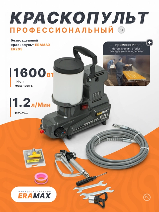 Краскопульт электрический сетевой Wagner ERAMAX ER205 - 