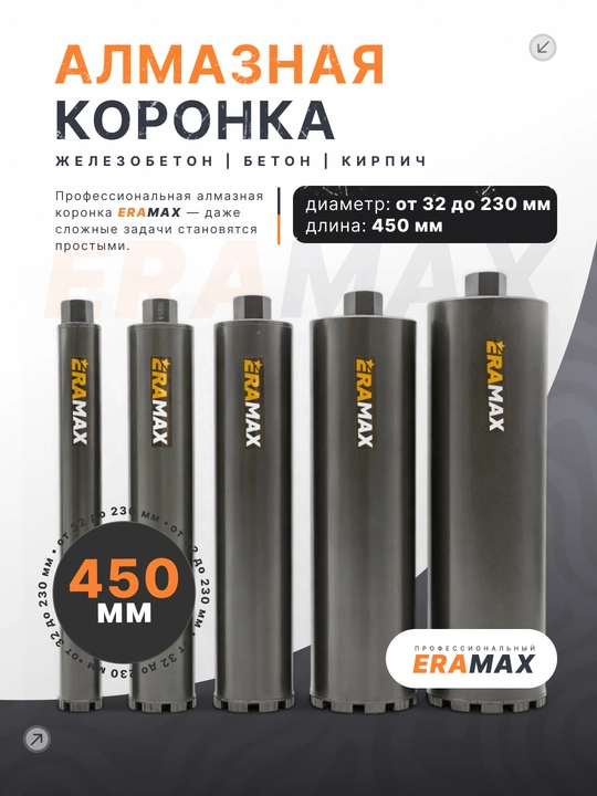 Коронка для алмазного бурения по бетону ERAMAX - 