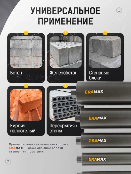 Коронка для алмазного бурения по бетону ERAMAX