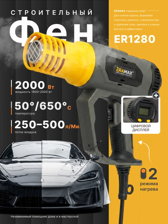 Фен строительный профессиональный ERAMAX - 