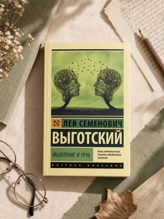 Fikrlash va nutq. Vigotskiy Lev Semyonovich