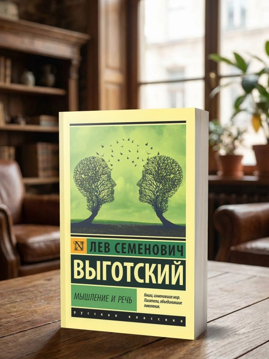 Fikrlash va nutq. Vigotskiy Lev Semyonovich