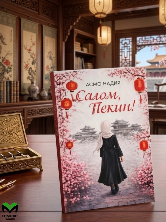 Салом Пекин — Асмо Надия - 