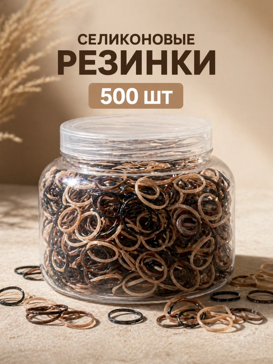 Силиконовые резинки 500 шт, для создания прически