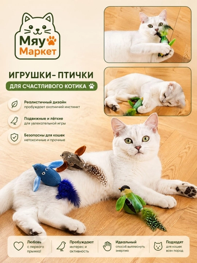Интерактивная игрушка-птичка для кошек