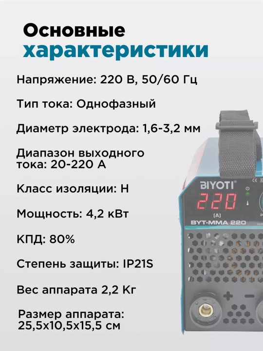 Сварочный аппарат, Biyoti MMA-220A