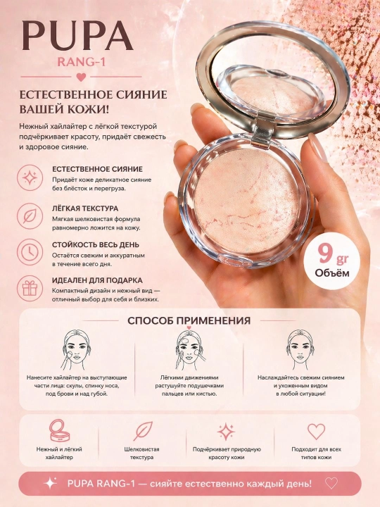 Хайлайтер Pupa оттенок-1 – для лица, 9 г