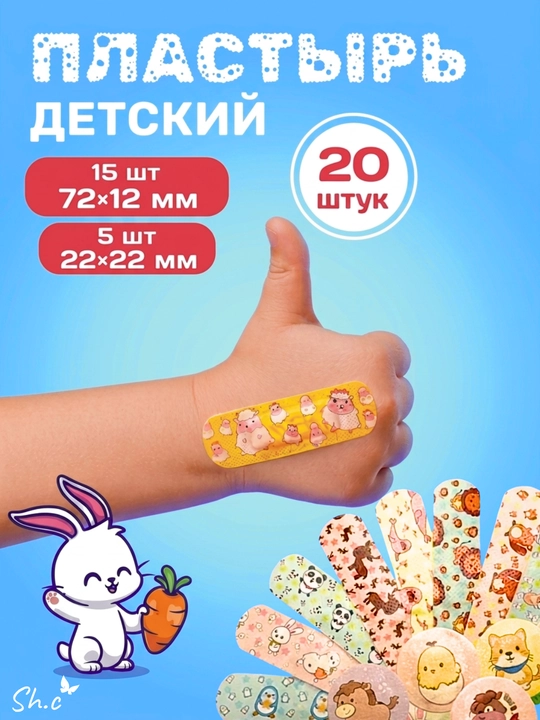 Детский лейкопластырь с рисунками, 20 шт - 