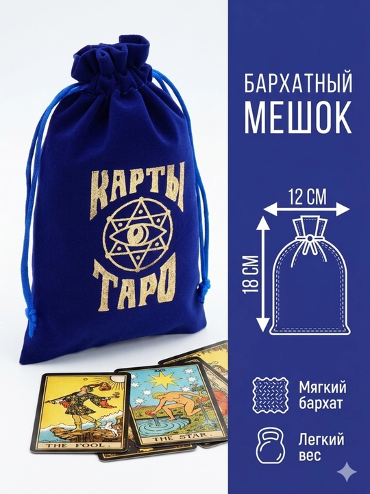 Мешочек для карт Таро, бархатный, разных цветов, 12×18 см