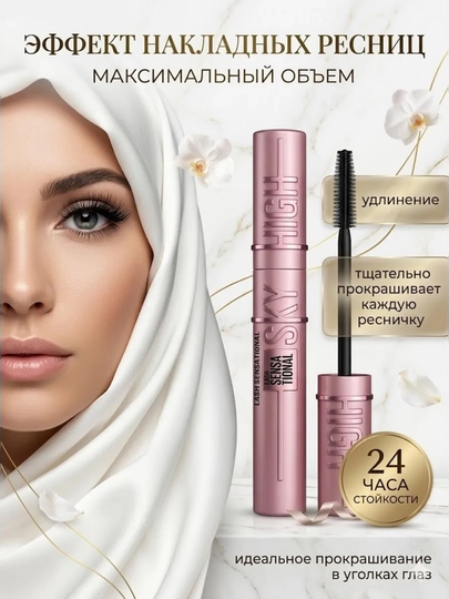 Тушь для ресниц Sky High, черная, удлиняющая и объемная, 24 часа - 