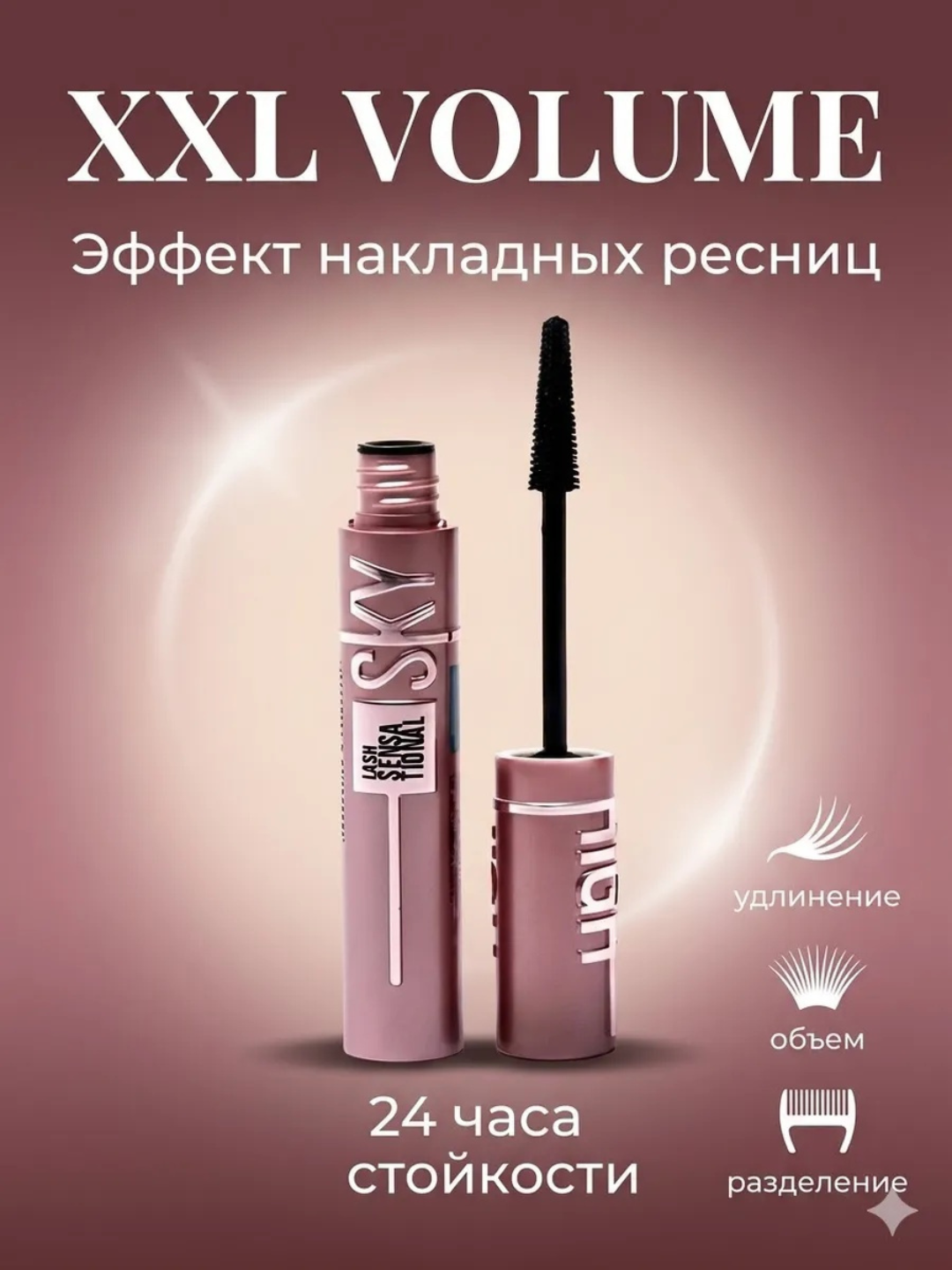 Тушь для ресниц Sky High, черная, удлиняющая и объемная, 24 часа