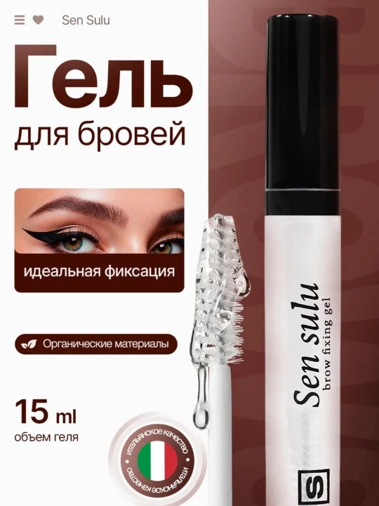 Гель для бровей Sensulu Eyebrow Shaper фиксатор для бровей Wax 50 мл - 